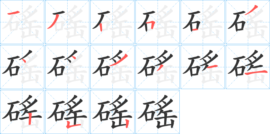 磘字笔画写法