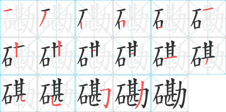 磡字笔画写法