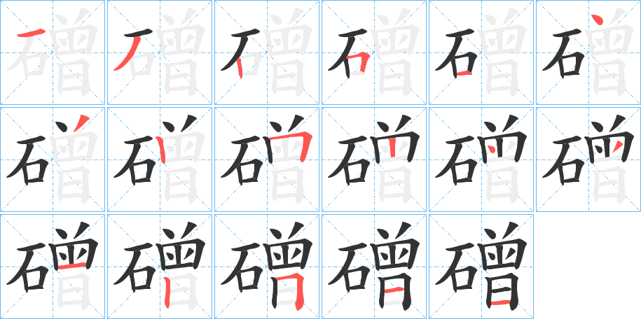 磳字笔画写法