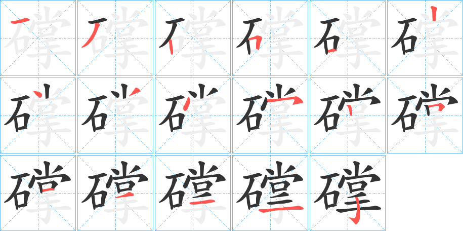 礃字笔画写法