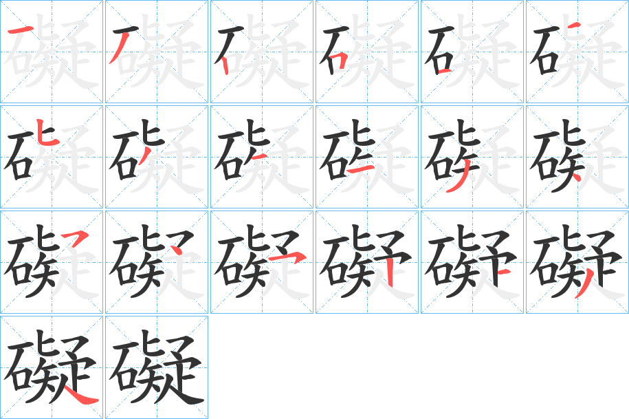 礙字笔画写法