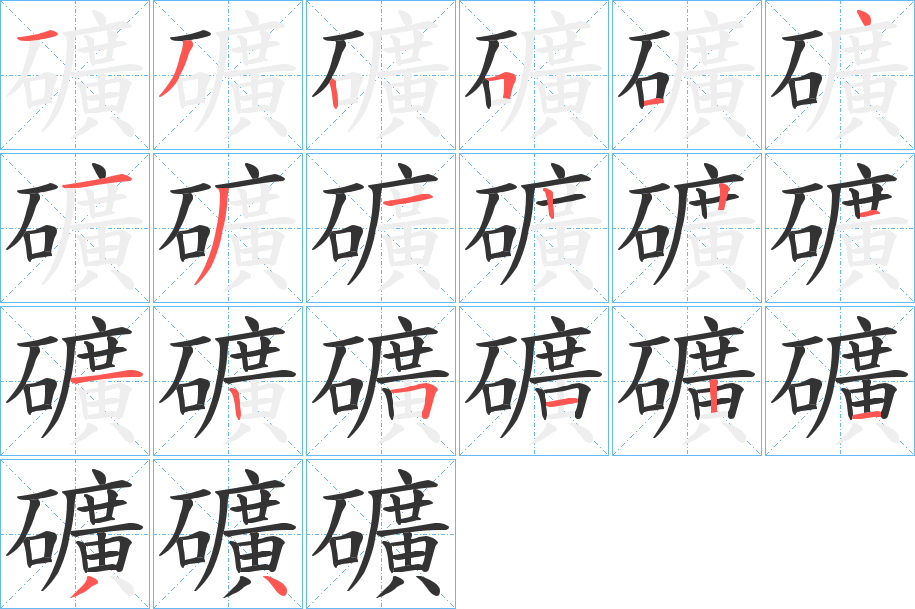 礦字笔画写法