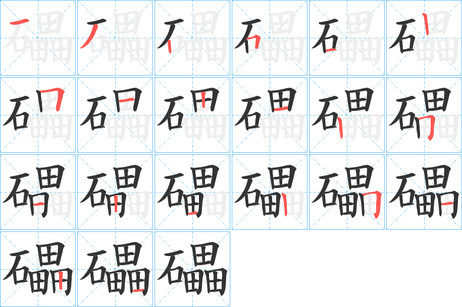 礧字笔画写法