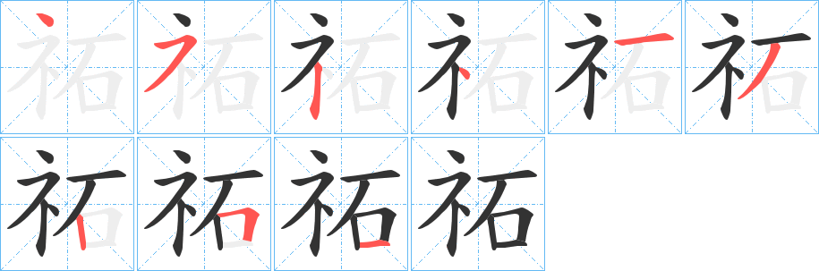 祏字笔画写法