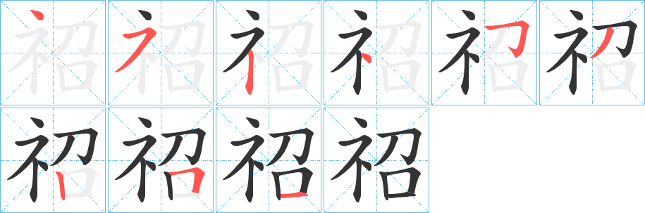 祒字笔画写法