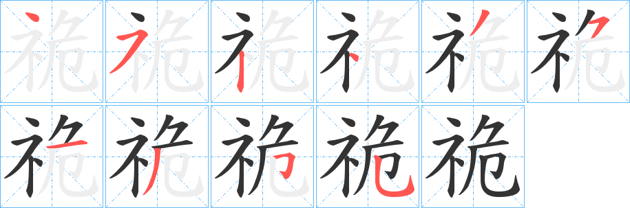 祪字笔画写法