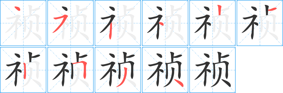 祯字笔画写法