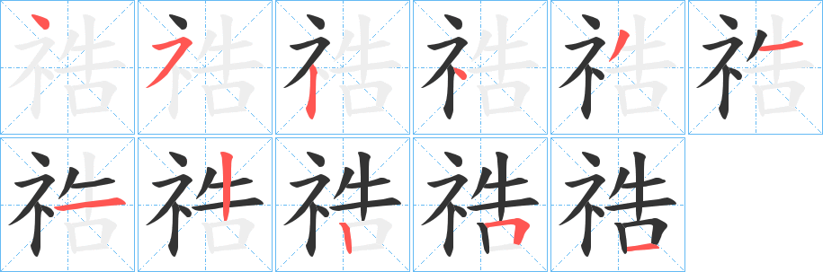 祰字笔画写法