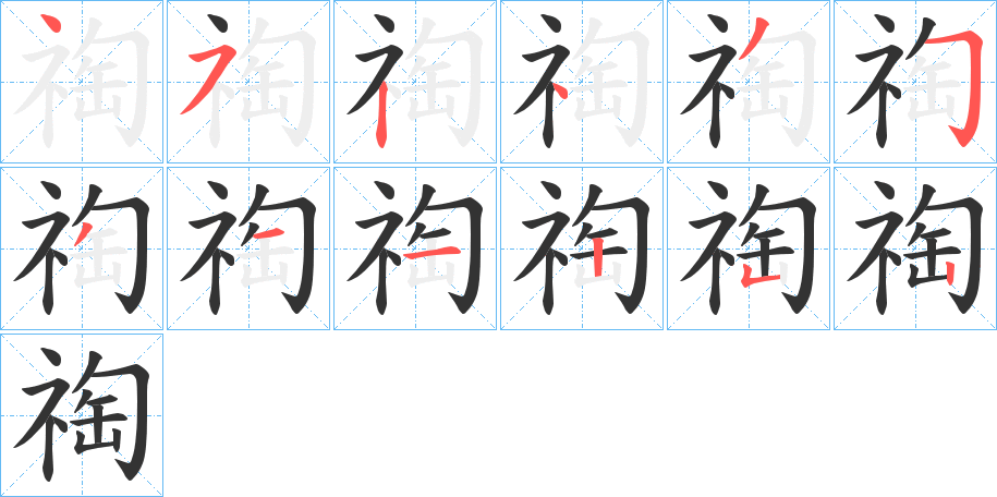 祹字笔画写法