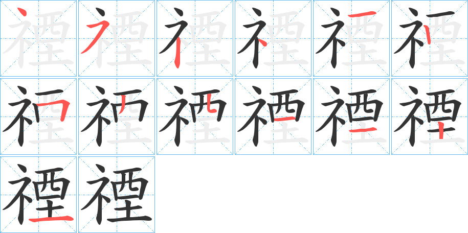 禋字笔画写法