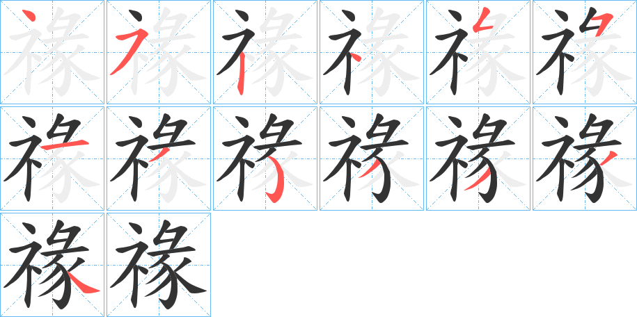 禒字笔画写法