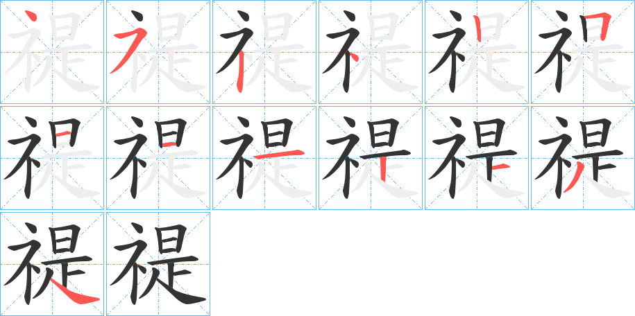 禔字笔画写法