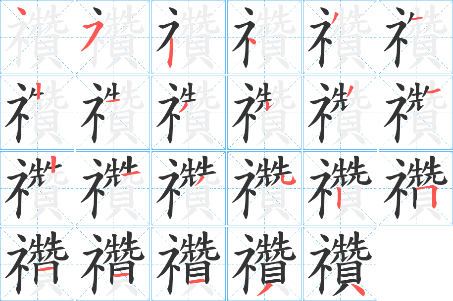 禶字笔画写法