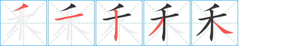 禾字笔画写法