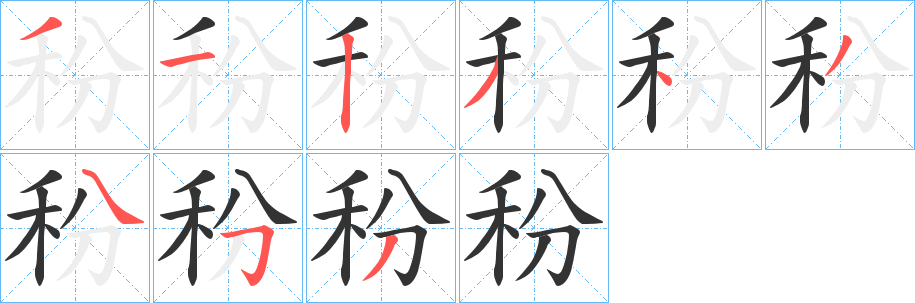 秎字笔画写法