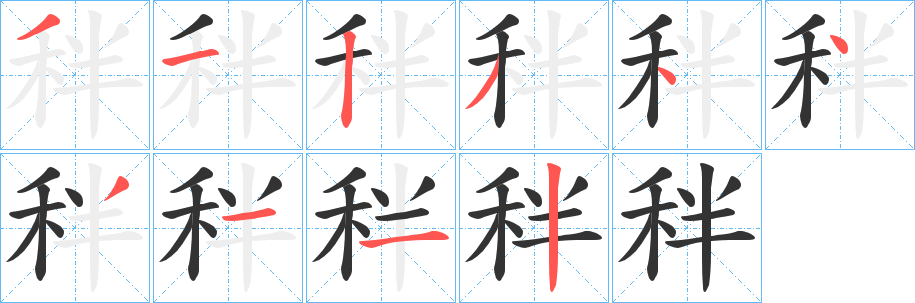 秚字笔画写法