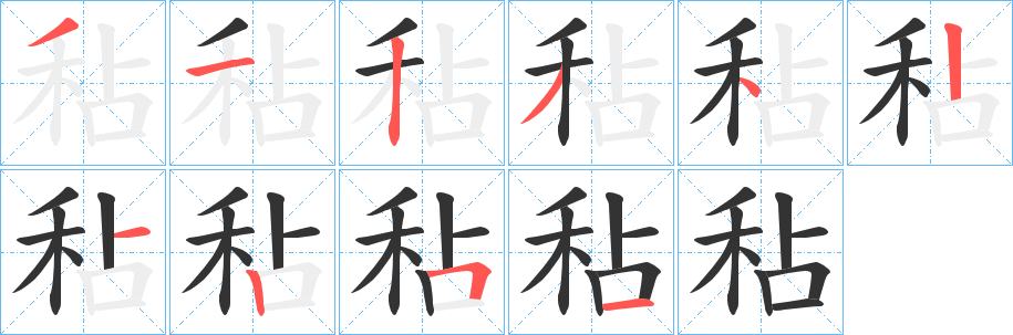 秥字笔画写法