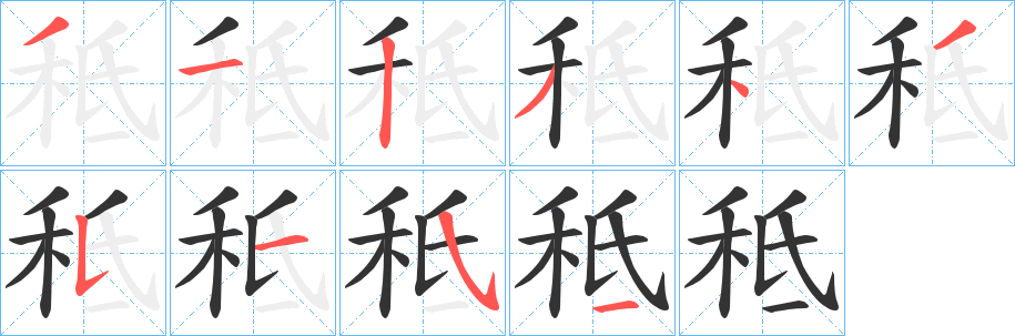 秪字笔画写法