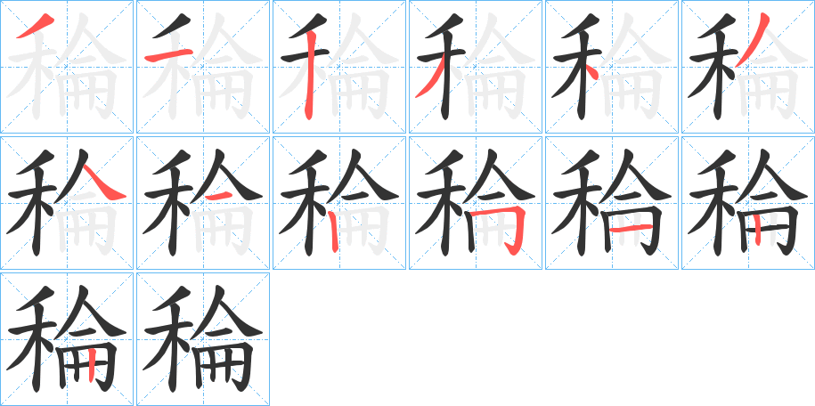 稐字笔画写法