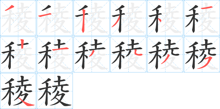 稜字笔画写法