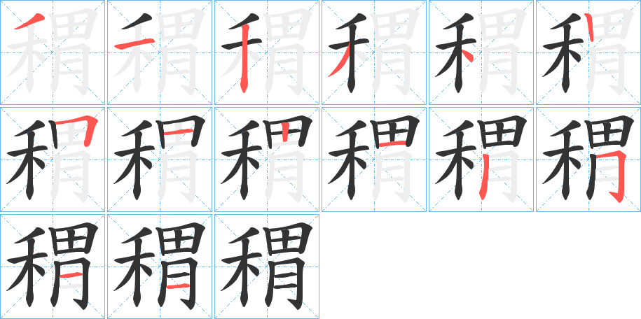 稩字笔画写法