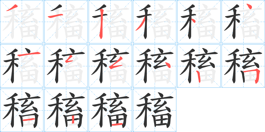 稸字笔画写法