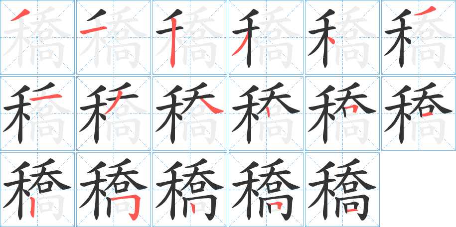 穚字笔画写法