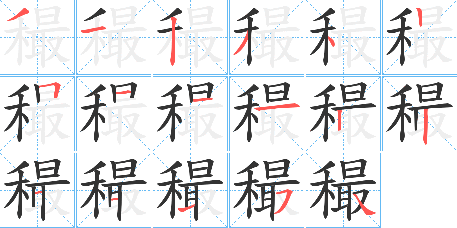 穝字笔画写法