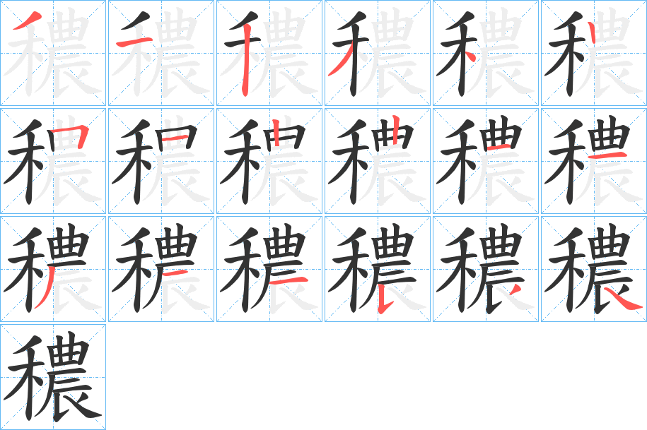 穠字笔画写法