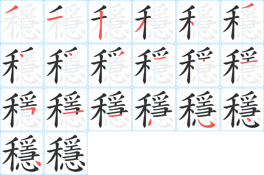 穩字笔画写法