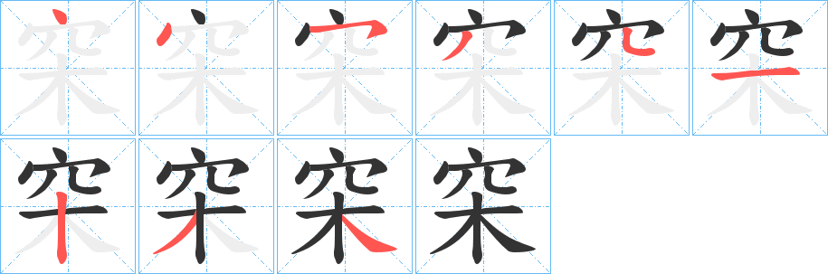 穼字笔画写法