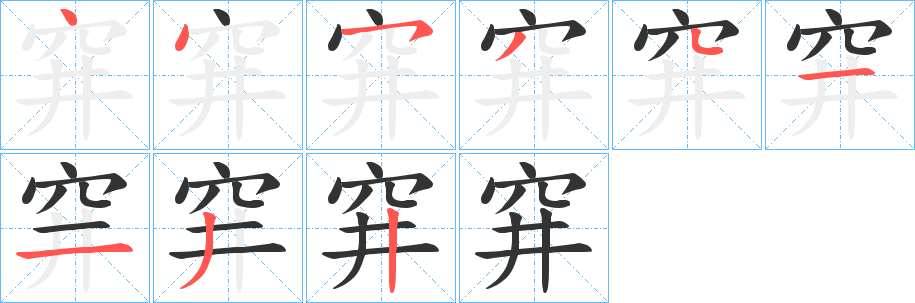 穽字笔画写法