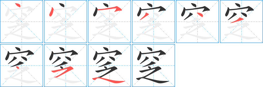 窆字笔画写法