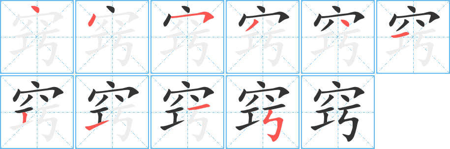 窍字笔画写法