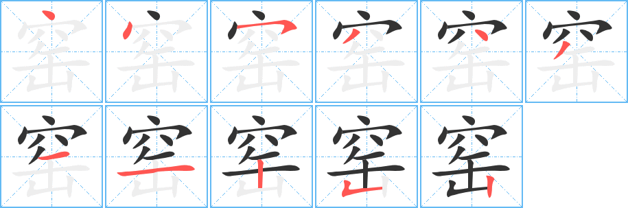 窑字笔画写法