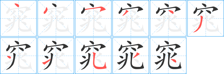 窕字笔画写法