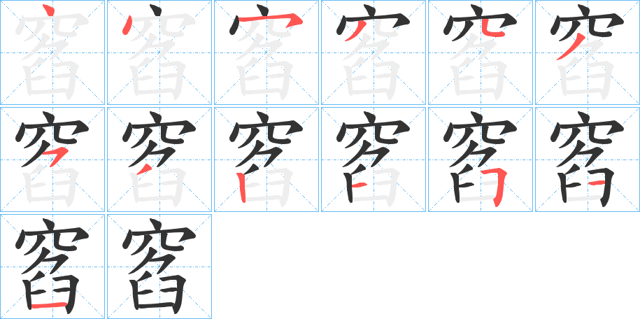 窞字笔画写法