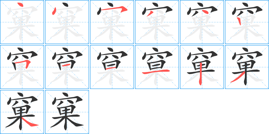 窠字笔画写法