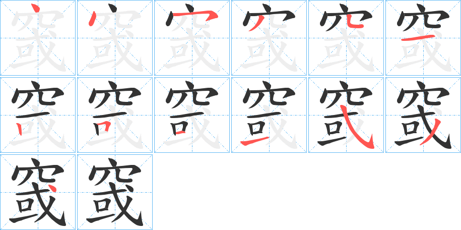 窢字笔画写法