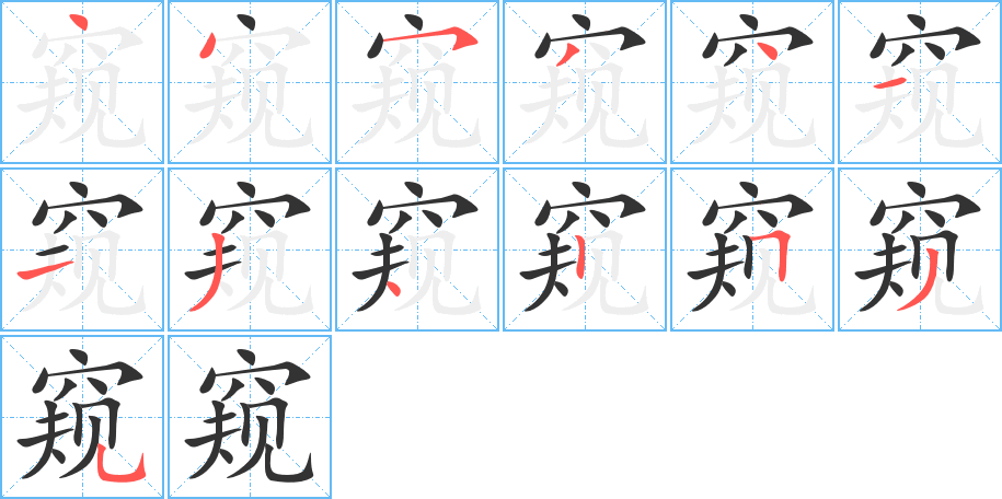 窥字笔画写法