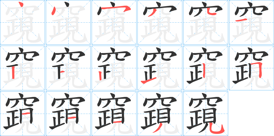 竀字笔画写法