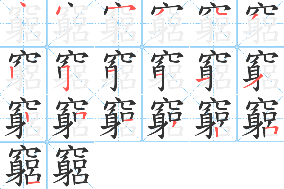 竆字笔画写法