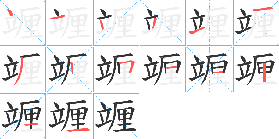 竰字笔画写法