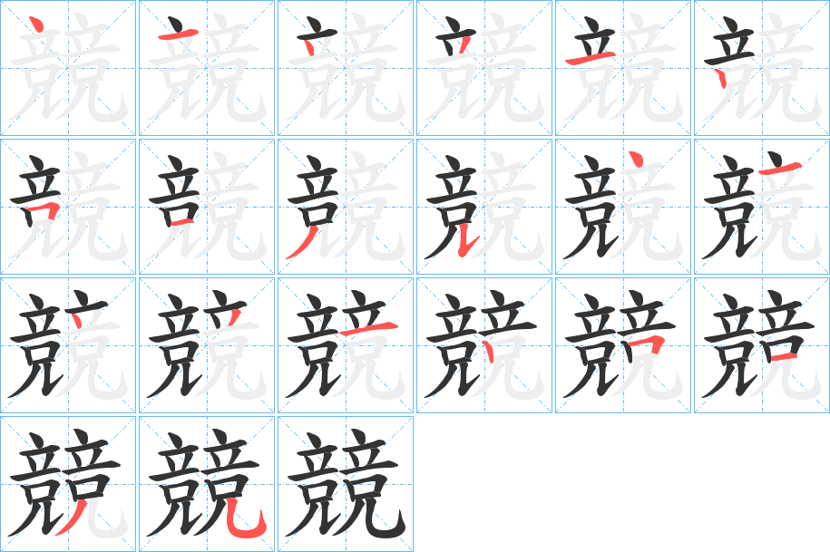 競字笔画写法