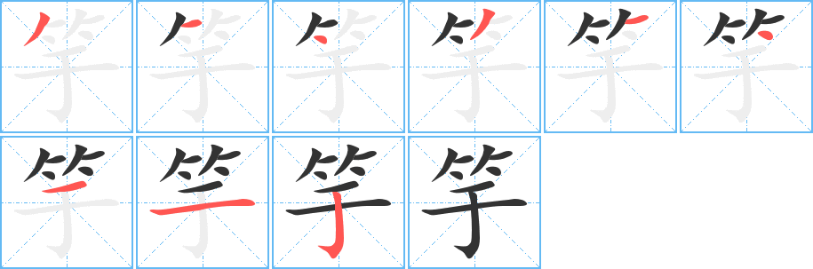 竽字笔画写法