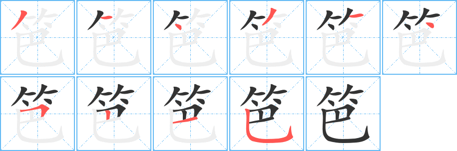 笆字笔画写法