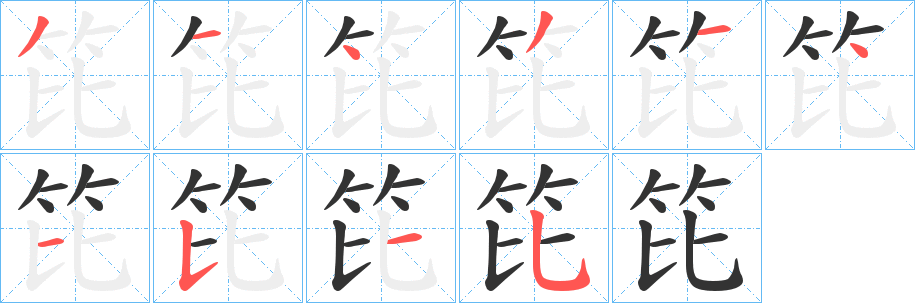 笓字笔画写法