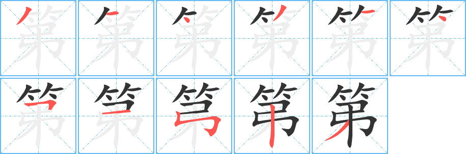 第字笔画写法