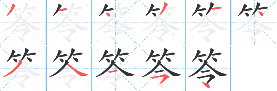 笭字笔画写法