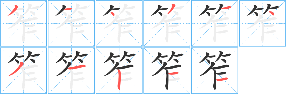 笮字笔画写法